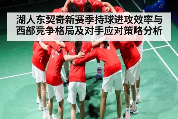 湖人东契奇新赛季持球进攻效率与西部竞争格局及对手应对策略分析